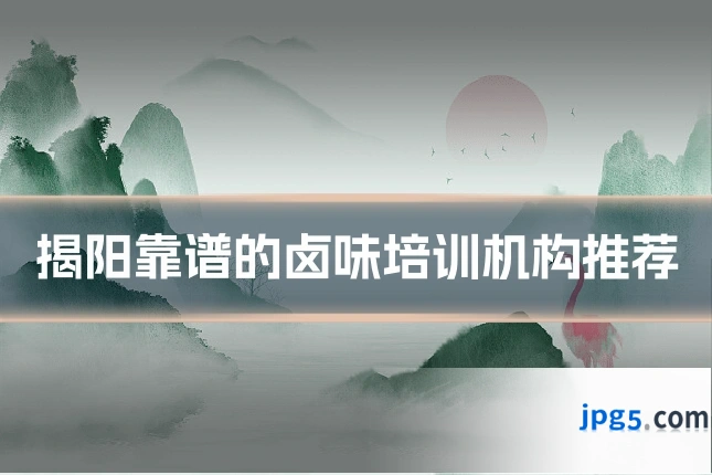 揭阳靠谱的卤味培训机构推荐