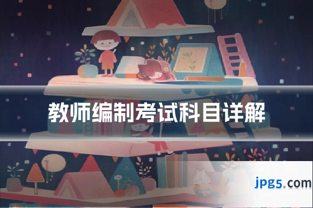 教师编制考试科目详解