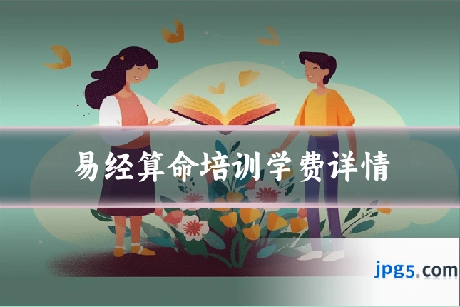 易经算命培训学费详情