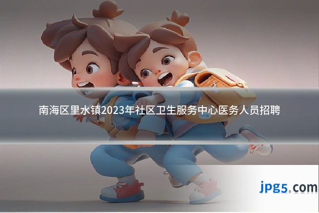 南海区里水镇2023年社区卫生服务中心医务人员招聘