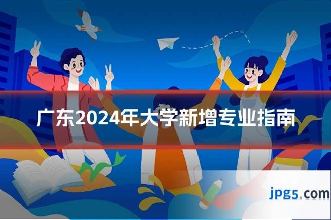 广东2024年大学新增专业指南