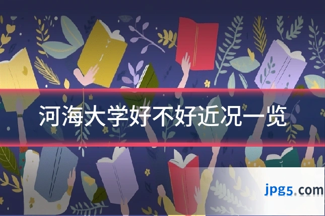河海大学好不好近况一览