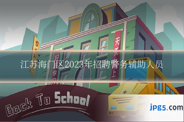 江苏海门区2023年招聘警务辅助人员