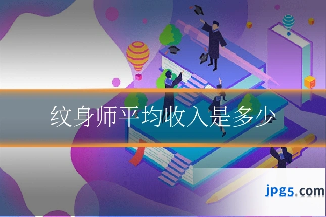纹身师平均收入是多少