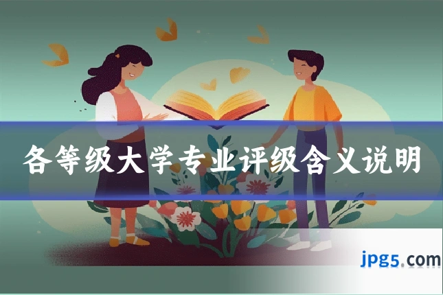 各等级大学专业评级含义说明