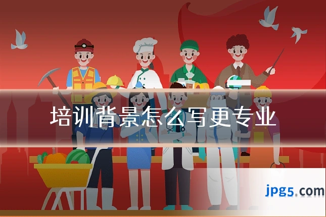 培训背景怎么写更专业