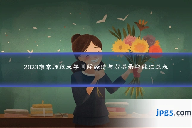2023南京师范大学国际经济与贸易录取线汇总表