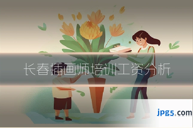 长春插画师培训工资分析