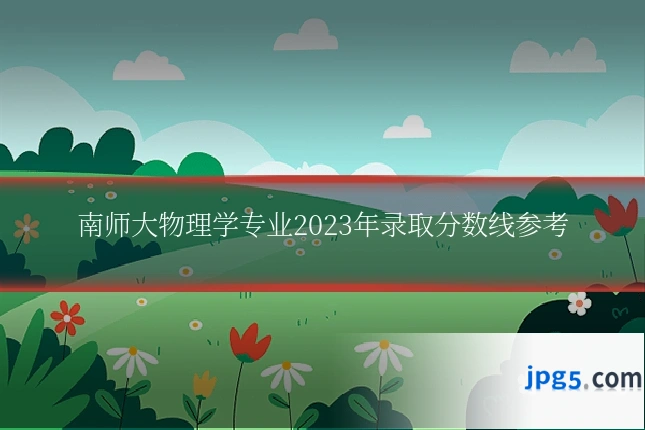 南师大物理学专业2023年录取分数线参考