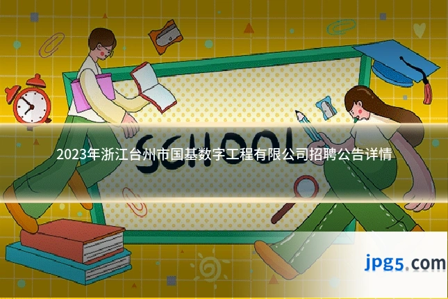 2023年浙江台州市国基数字工程有限公司招聘公告详情