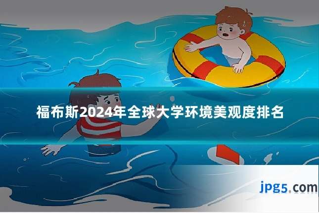 福布斯2024年全球大学环境美观度排名