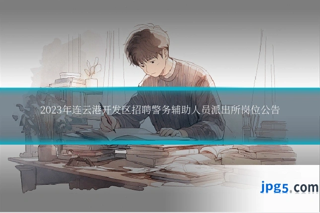 2023年连云港开发区招聘警务辅助人员派出所岗位公告