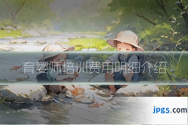 育婴师培训费用明细介绍