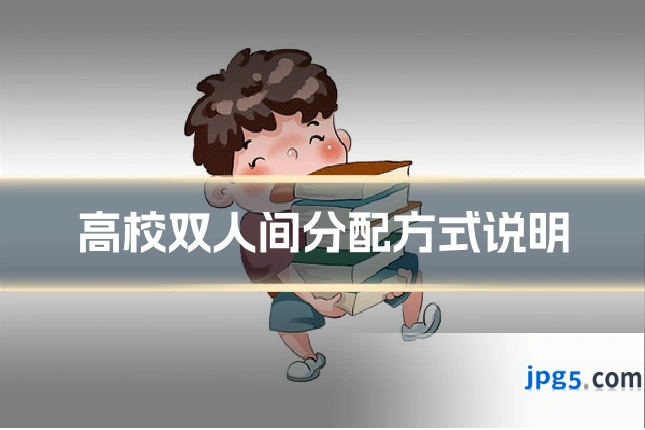 高校双人间分配方式说明