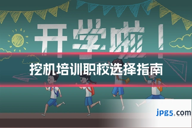 挖机培训职校选择指南