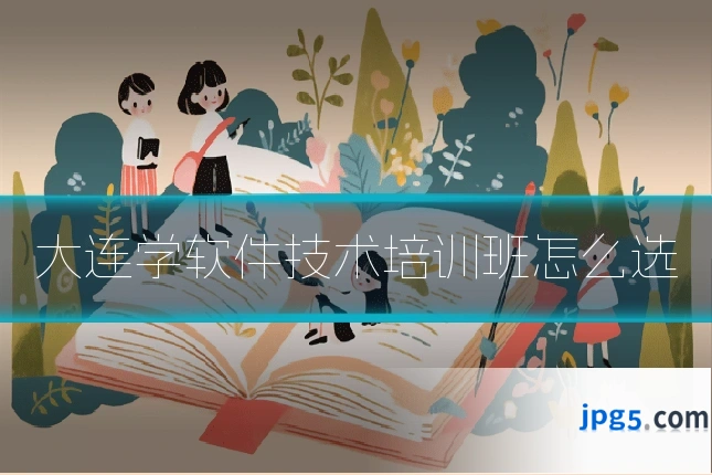 大连学软件技术培训班怎么选