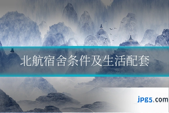 北航宿舍条件及生活配套
