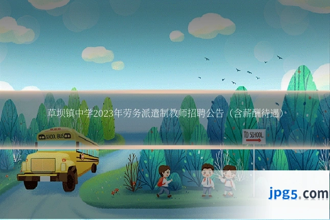 草坝镇中学2023年劳务派遣制教师招聘公告(含薪酬待遇)