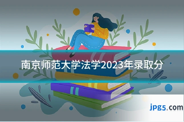 南京师范大学法学2023年录取分