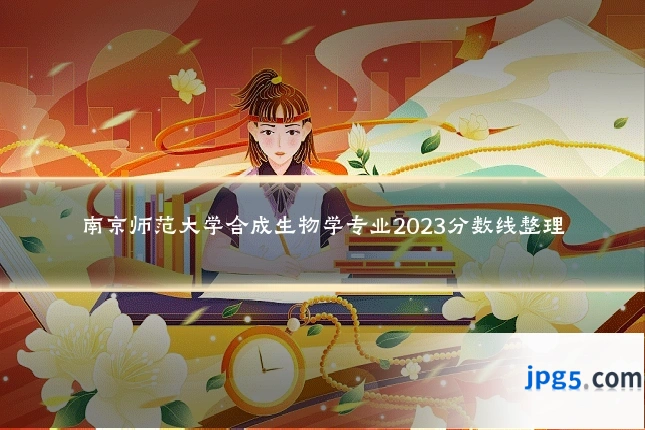 南京师范大学合成生物学专业2023分数线整理