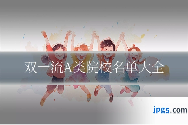 双一流A类院校名单大全
