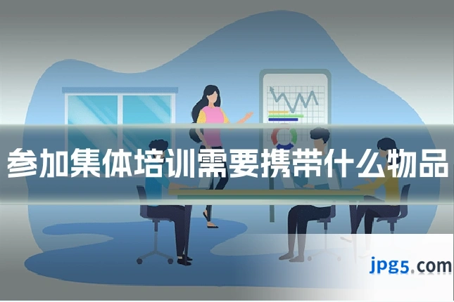 参加集体培训需要携带什么物品