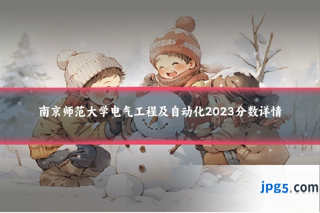 南京师范大学电气工程及自动化2023分数详情