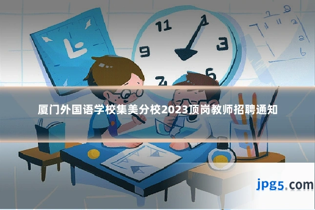 厦门外国语学校集美分校2023顶岗教师招聘通知