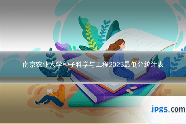 南京农业大学种子科学与工程2023最低分统计表