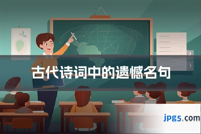 古代诗词中的遗憾名句