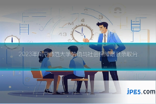 2023年南京师范大学劳动与社会保障最低录取分