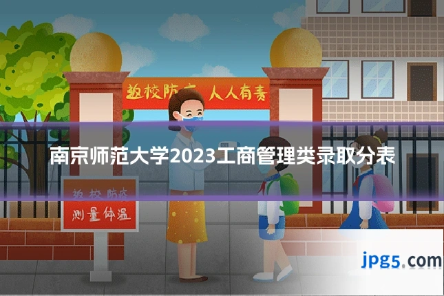 南京师范大学2023工商管理类录取分表