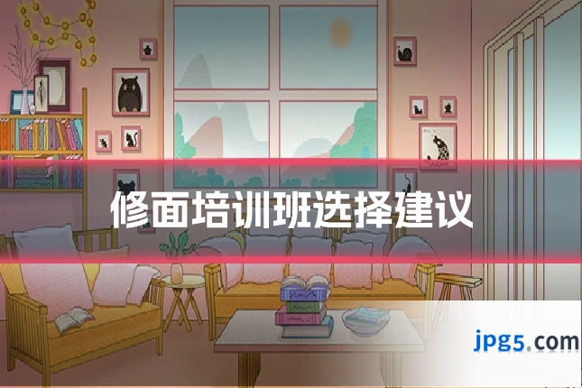 修面培训班选择建议