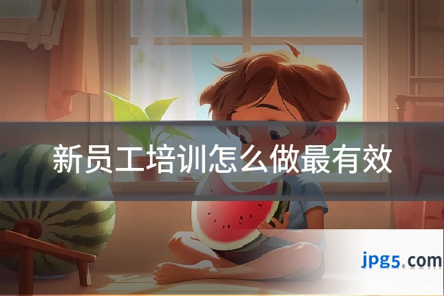 新员工培训怎么做最有效