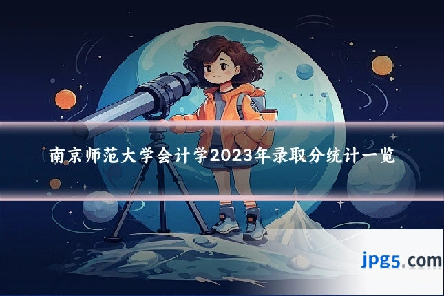 南京师范大学会计学2023年录取分统计一览