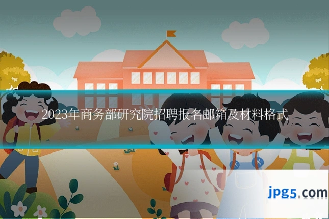 2023年商务部研究院招聘报名邮箱及材料格式