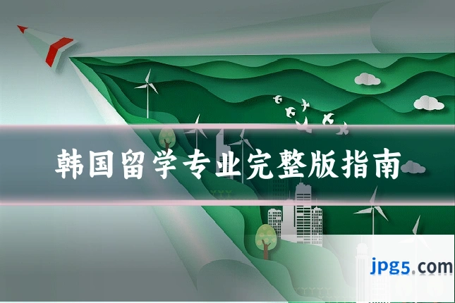 韩国留学专业完整版指南
