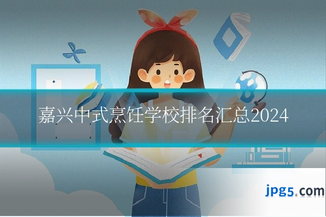 嘉兴中式烹饪学校排名汇总2024