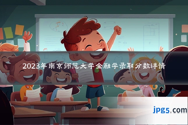 2023年南京师范大学金融学录取分数详情