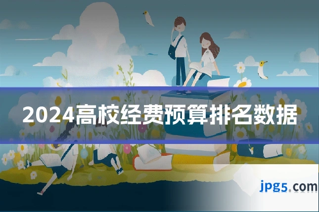 2024高校经费预算排名数据
