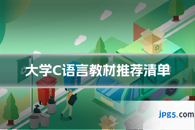 大学C语言教材推荐清单