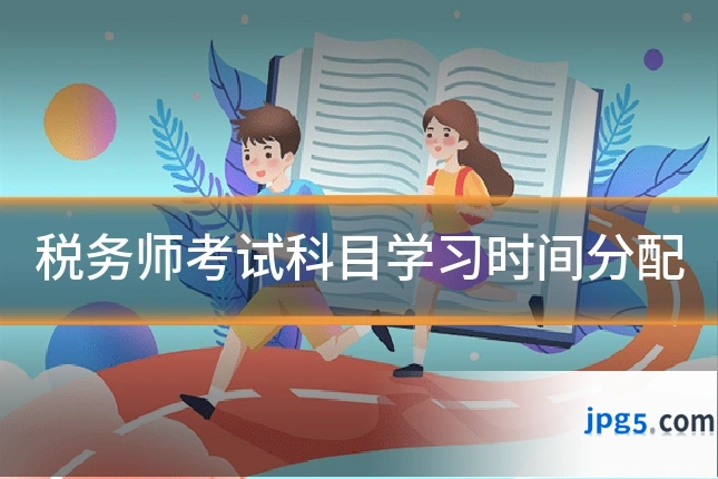 税务师考试科目学习时间分配