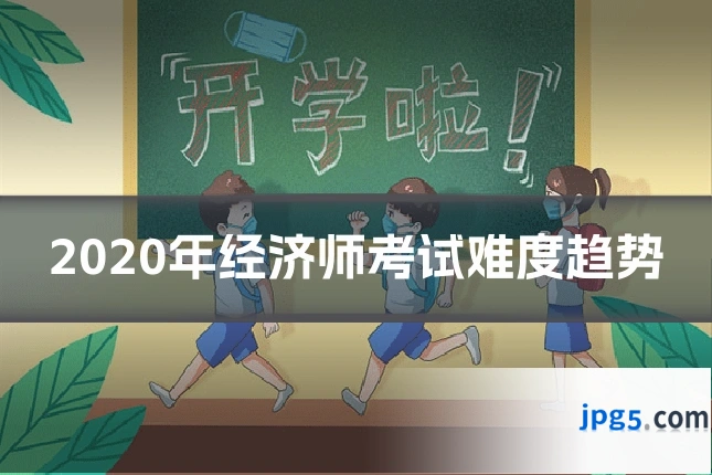2020年经济师考试难度趋势
