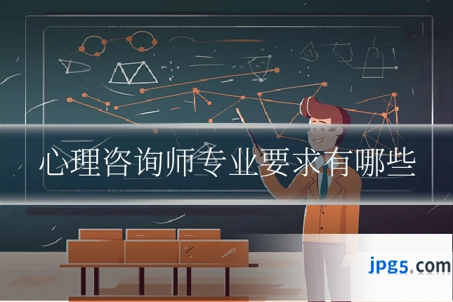 心理咨询师专业要求有哪些