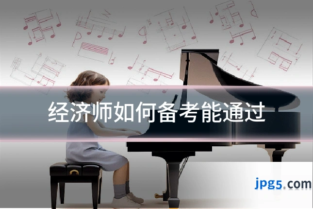 经济师如何备考能通过