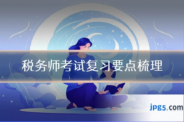税务师考试复习要点梳理
