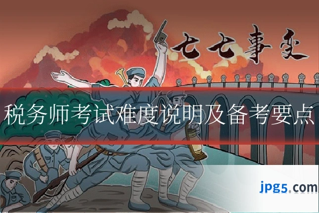 税务师考试难度说明及备考要点