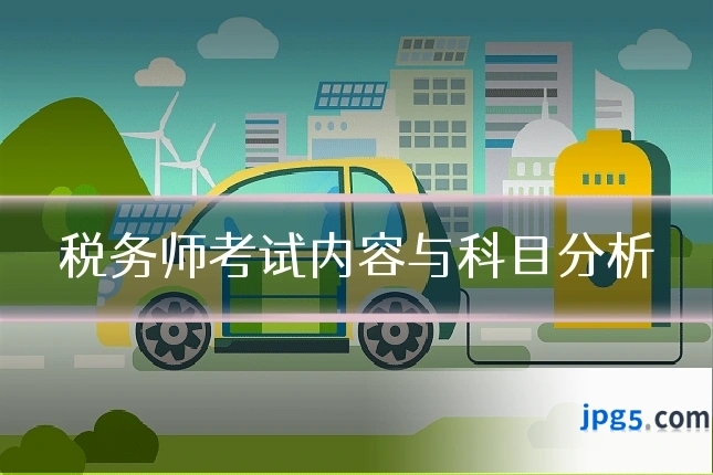 税务师考试内容与科目分析