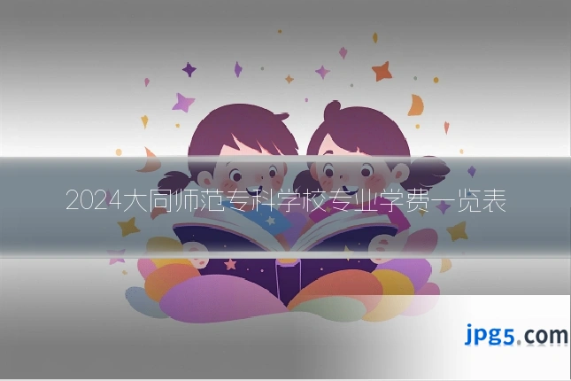 2024大同师范专科学校专业学费一览表
