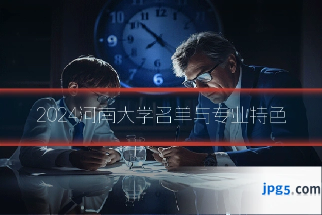2024河南大学名单与专业特色